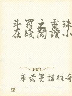 斗罗之灵珠神剑在线阅读小说