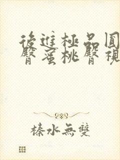 后进极品圆润翘臀蜜桃臀视频