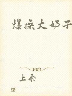 爆操大奶子少妇