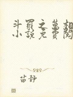 斗罗之万相斗罗小说免费阅读