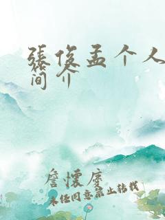 张俊孟个人资料简介