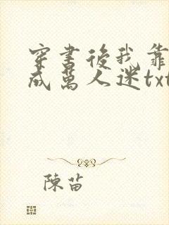 穿书后我靠恋综成万人迷txt全本