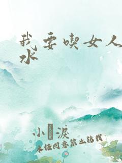 我要吃女人的奶水