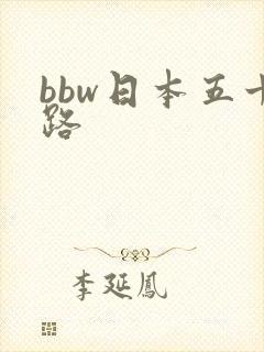 bbw日本五十路