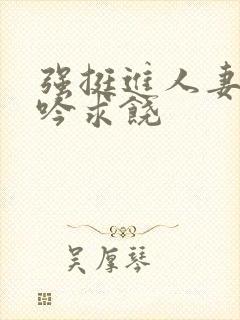 强挺进人妻边呻吟求饶