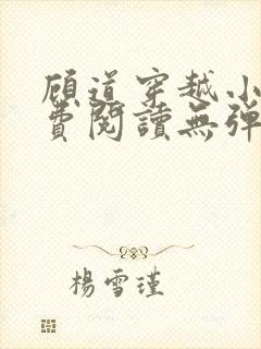 顾道穿越小说免费阅读无弹窗