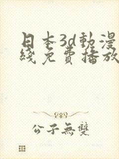 日本3d动漫在线免费播放