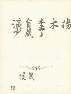 演员李木扬有多少岁了