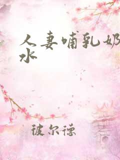 人妻哺乳奶头奶水