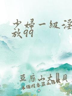 少妇一级淫片免放99
