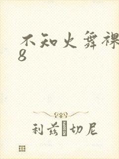 不知火舞裸操18