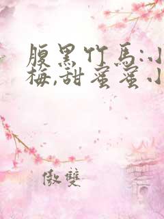 腹黑竹马:小青梅,甜蜜蜜小说