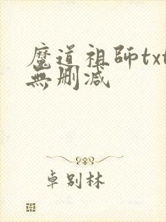 魔道祖师txt无删减