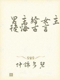 男主给女主下毒后悔古言