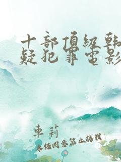 十部顶级韩国悬疑犯罪电影