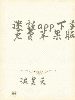 迷说app下载免费苹果版