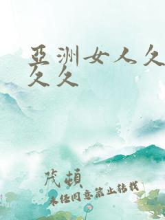 亚洲女人久久久久久