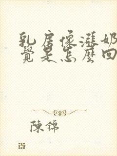 乳房像涨奶的感觉是怎么回事