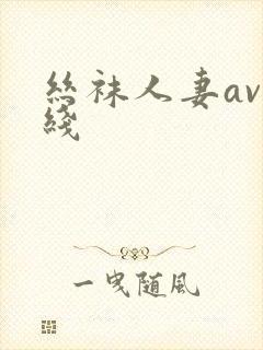 丝袜人妻av在线