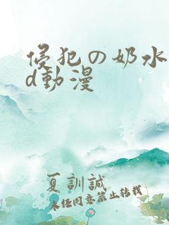 侵犯の奶水甘3d动漫