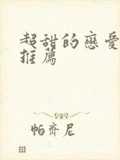 超甜的恋爱番剧推荐