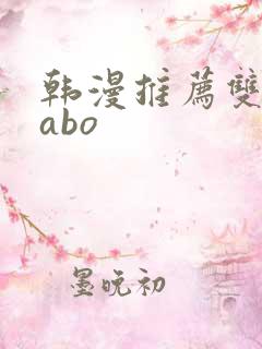 韩漫推荐双男主abo