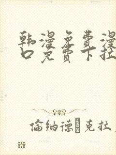 韩漫免费漫画入口免费下拉式