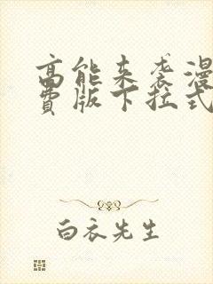 高能来袭漫画免费版下拉式6漫画