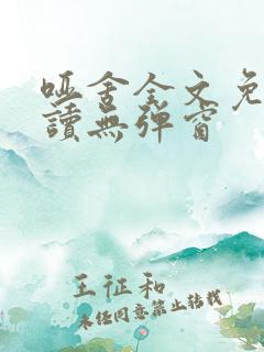 哑舍全文免费阅读无弹窗