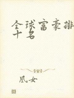 全球富豪排名前十名