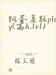 跳蛋羞耻play(高h,1v1)