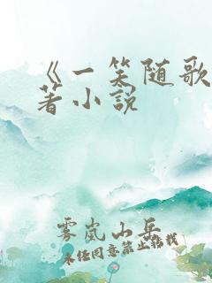 《一笑随歌》原著小说