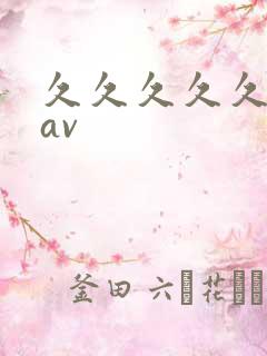 久久久久久人妻av