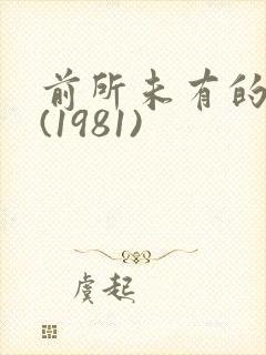 前所未有的深入(1981)