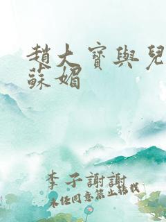 赵大宝与儿媳妇苏媚