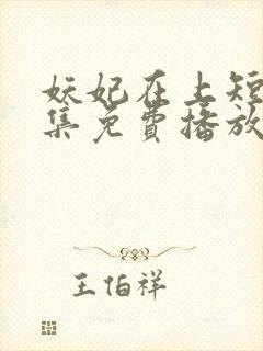 妖妃在上短剧全集免费播放