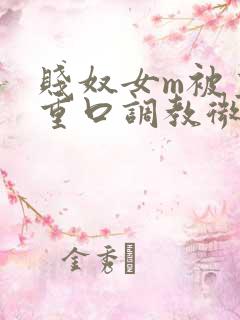 贱奴女m被主人重口调教微博