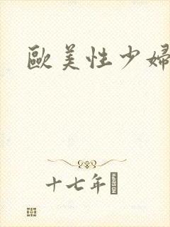 欧美性少妇饥渴