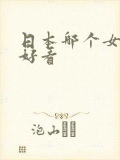 日本哪个女优最好看