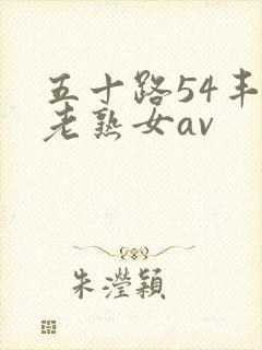 五十路54丰满老熟女av