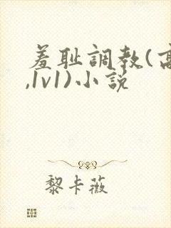 羞耻调教(高h,1v1)小说