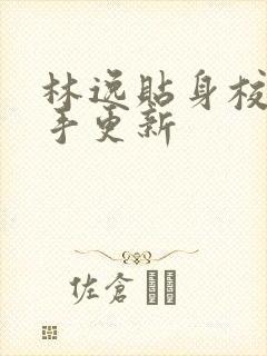 林逸贴身校花高手更新