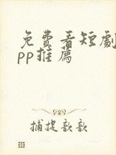 免费看短剧的app推荐