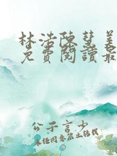 林浩陈慧美小说免费阅读最新章节