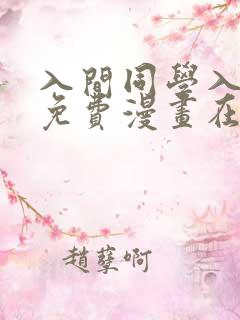 入间同学入魔了免费漫画在线观看