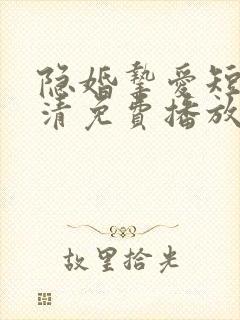 隐婚挚爱短剧高清免费播放