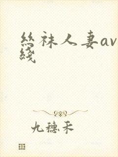 丝袜人妻av在线