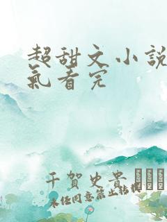 超甜文小说一口气看完