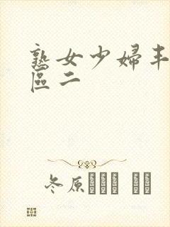 熟女少妇丰满一区二