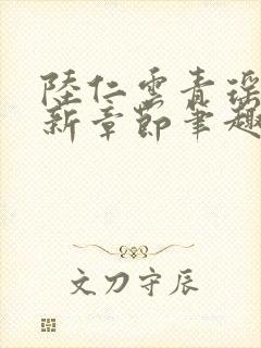 陆仁云青瑶的最新章节笔趣阁